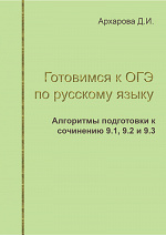 Алгоритмы подготовки к сочинению в ОГЭ 9.1, 9.2, 9.3 (бывшие 15.1, 15.2, 15.3)